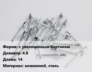 Заклепка с увеличенным бортиком 4.8х14 алюминий, сталь